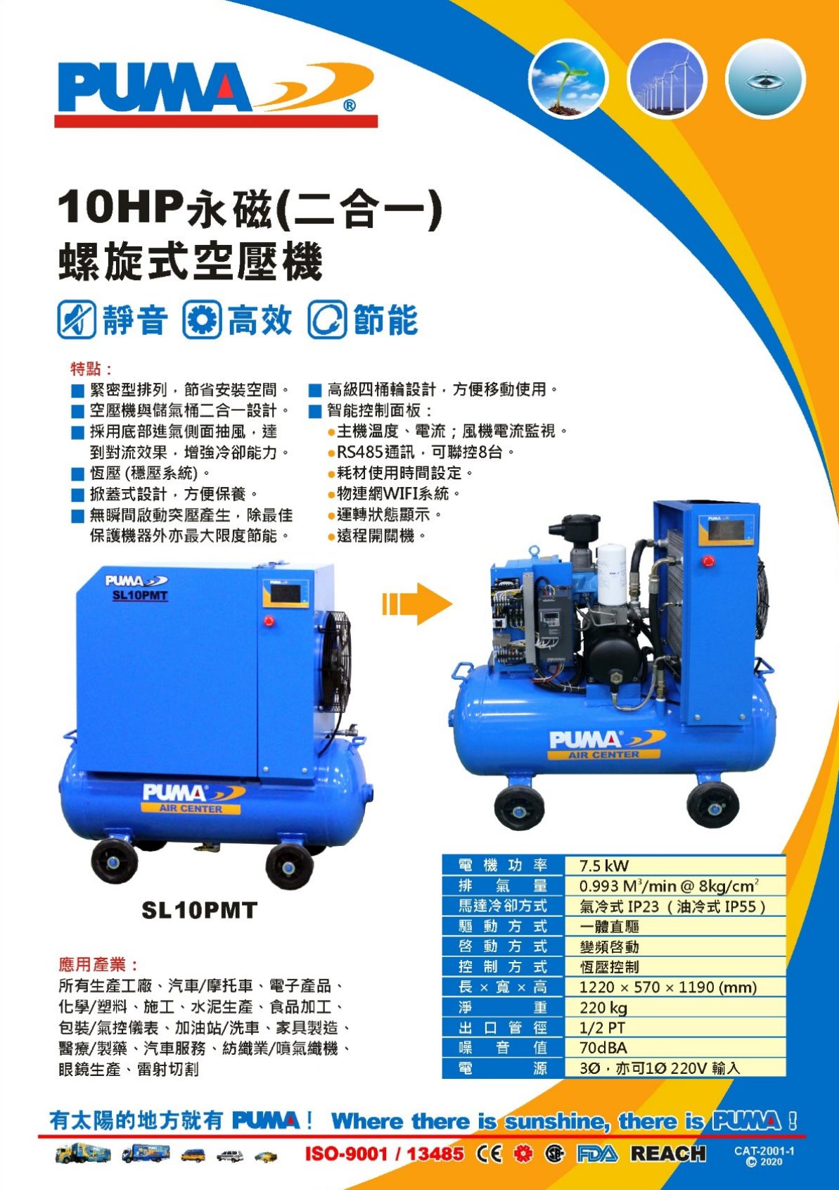 PUMA 10HP 永磁(二合一)螺旋式空壓機