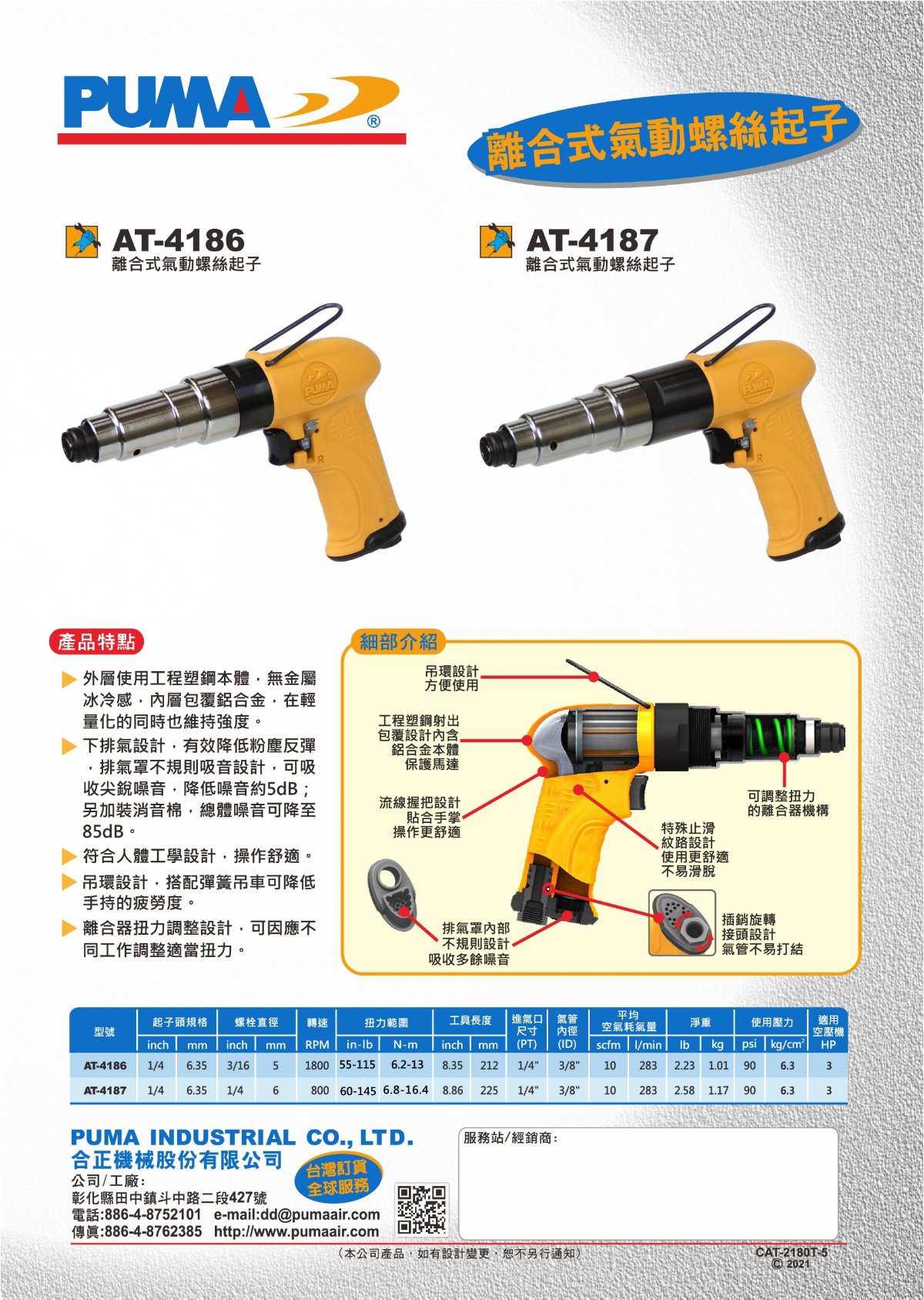 PUMA AT-4186 & AT-4187 離合式氣動螺絲起子