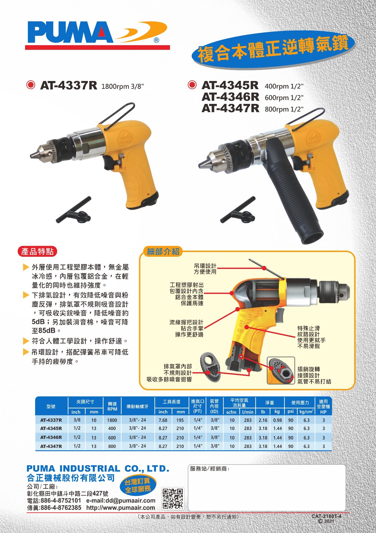 PUMA AT-4337R & AT-4345R & AT-4346R & AT-4347R 複合本體正逆轉氣鑽