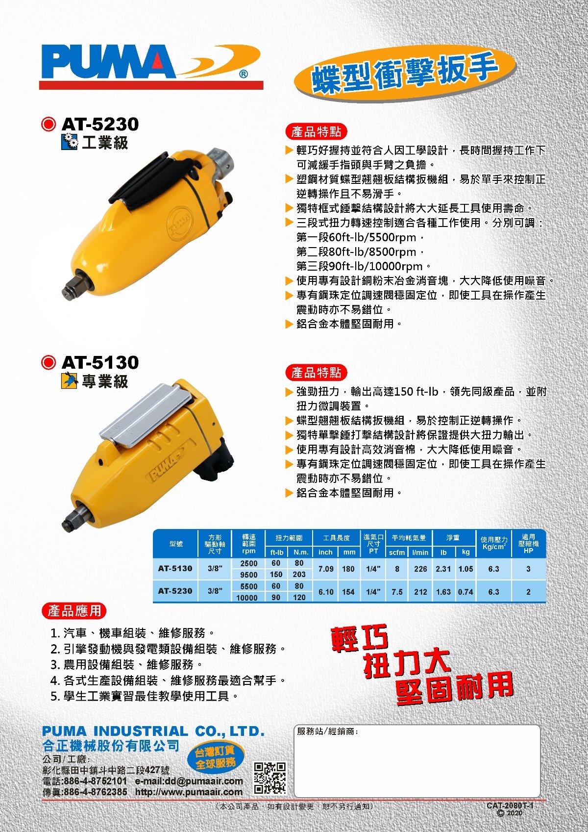 PUMA AT-5230 & AT-5130 蝶型衝擊扳手