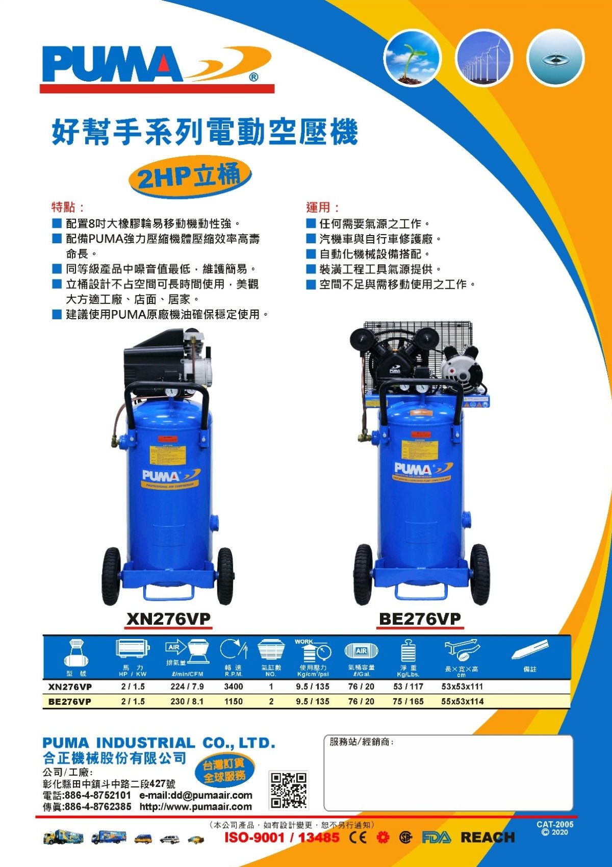 PUMA 2HP 立桶 好幫手系列電動空壓機